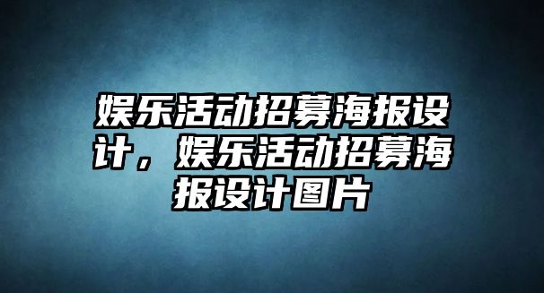 娛樂(lè )活動(dòng)招募海報設計，娛樂(lè )活動(dòng)招募海報設計圖片