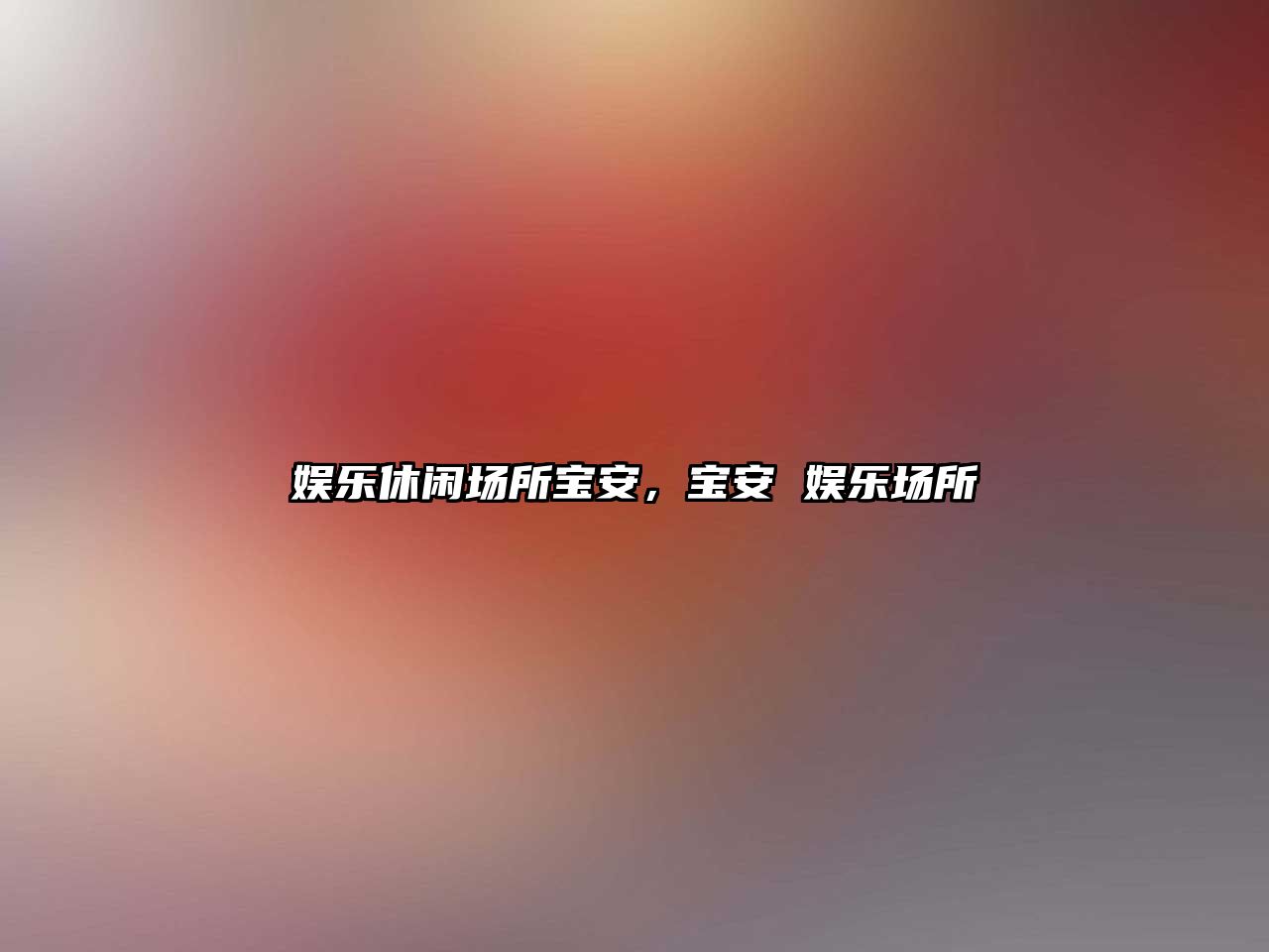 娛樂(lè )休閑場(chǎng)所寶安，寶安 娛樂(lè )場(chǎng)所