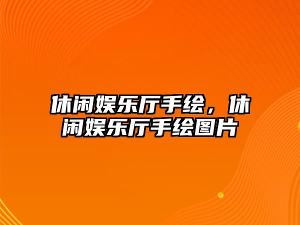 休閑娛樂(lè )廳手繪，休閑娛樂(lè )廳手繪圖片