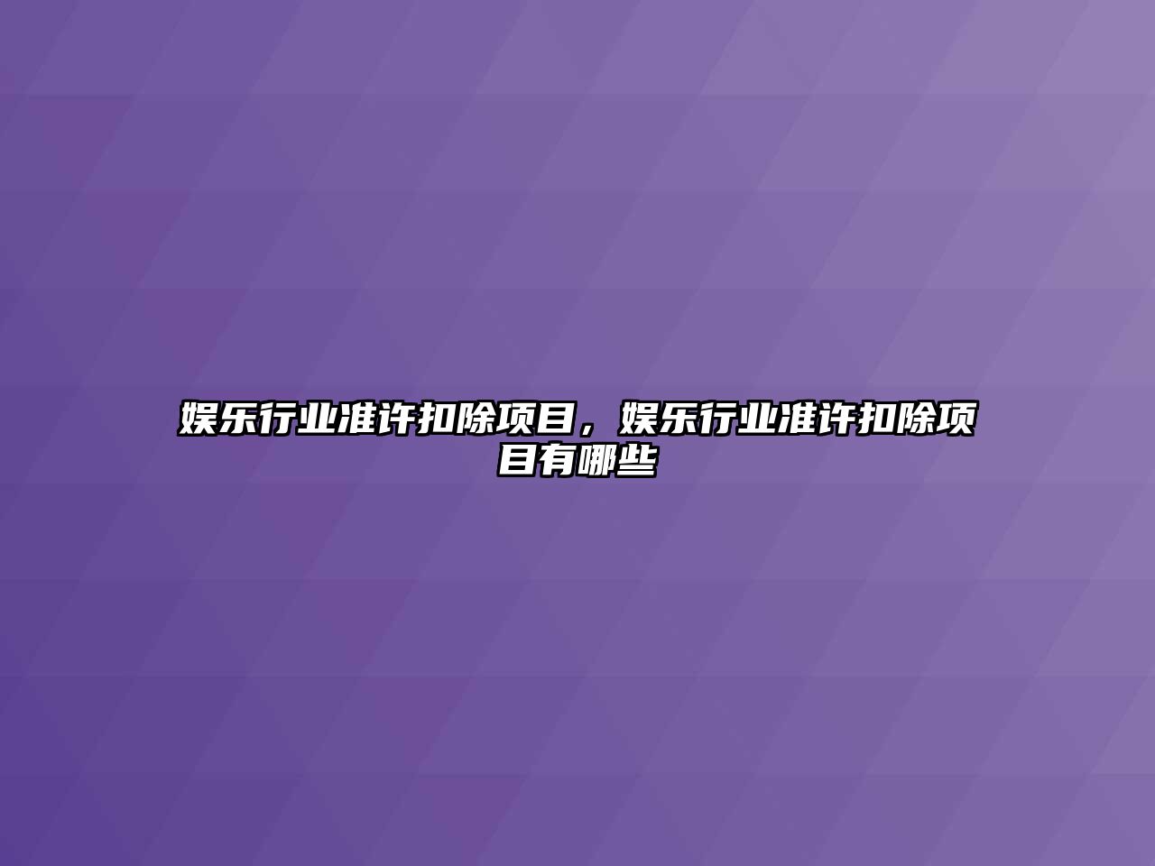 娛樂(lè )行業(yè)準許扣除項目，娛樂(lè )行業(yè)準許扣除項目有哪些