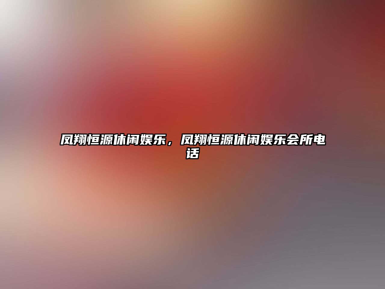 鳳翔恒源休閑娛樂(lè )，鳳翔恒源休閑娛樂(lè )會(huì )所電話(huà)