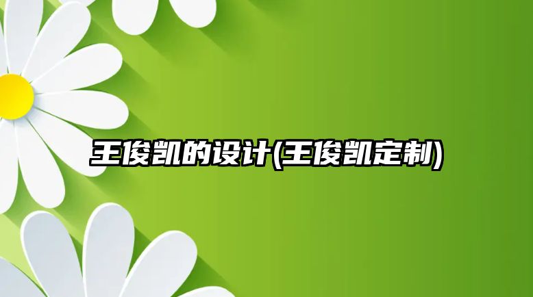 王俊凱的設計(王俊凱定制)