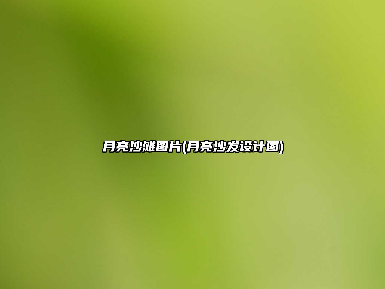 月亮沙灘圖片(月亮沙發(fā)設計圖)