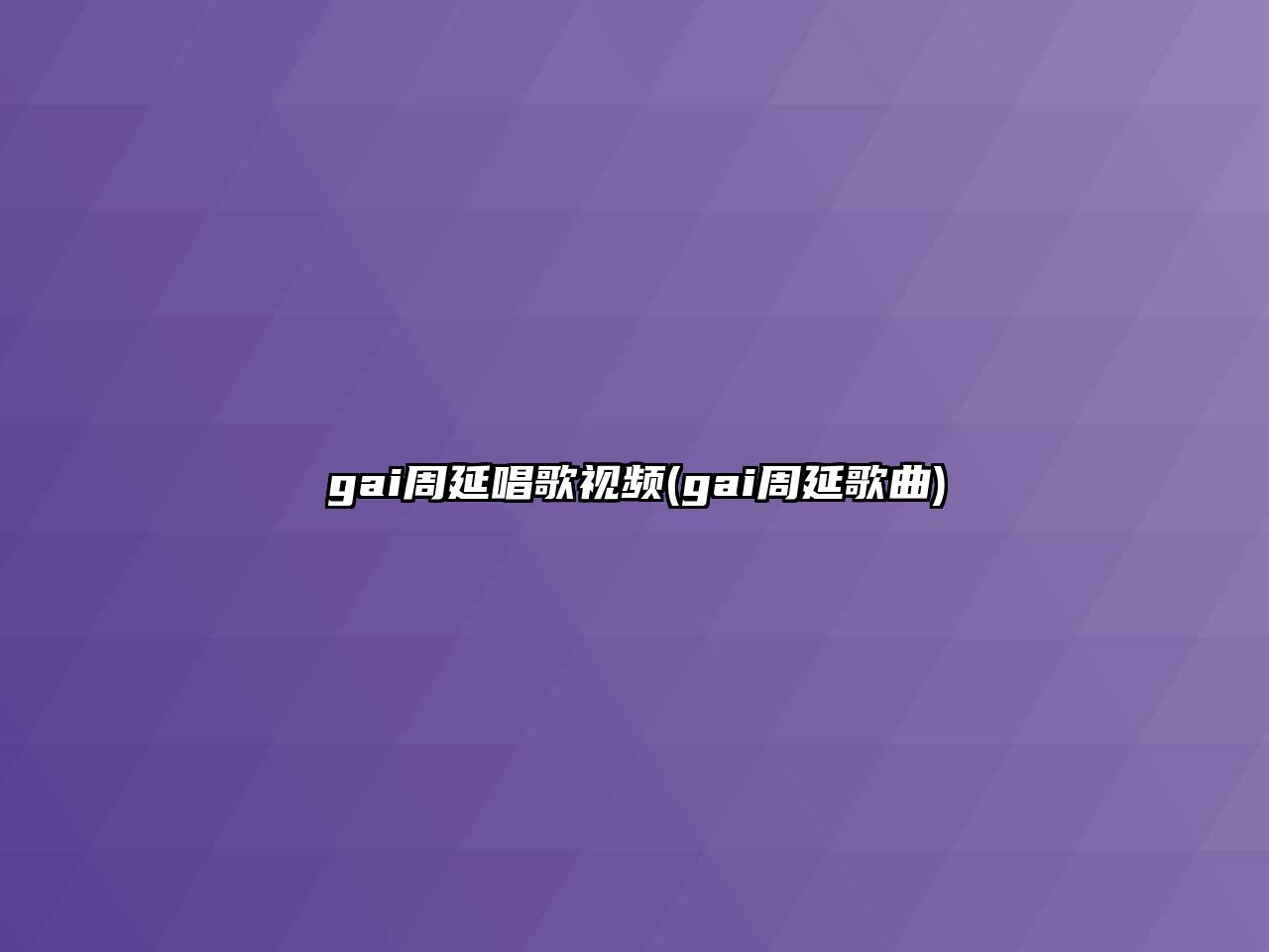 gai周延唱歌視頻(gai周延歌曲)