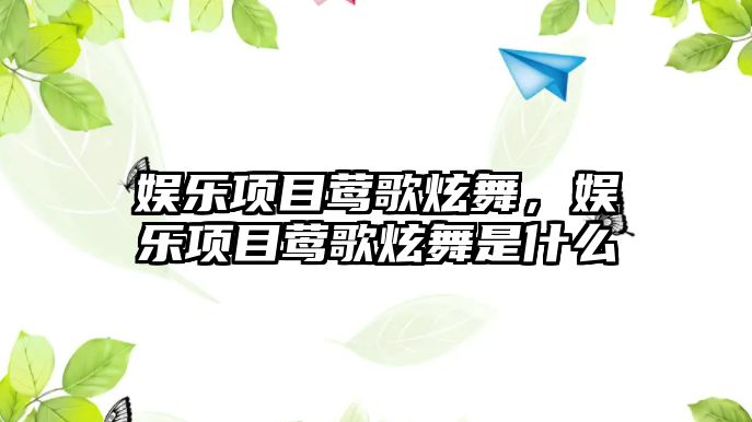 娛樂(lè )項目鶯歌炫舞，娛樂(lè )項目鶯歌炫舞是什么