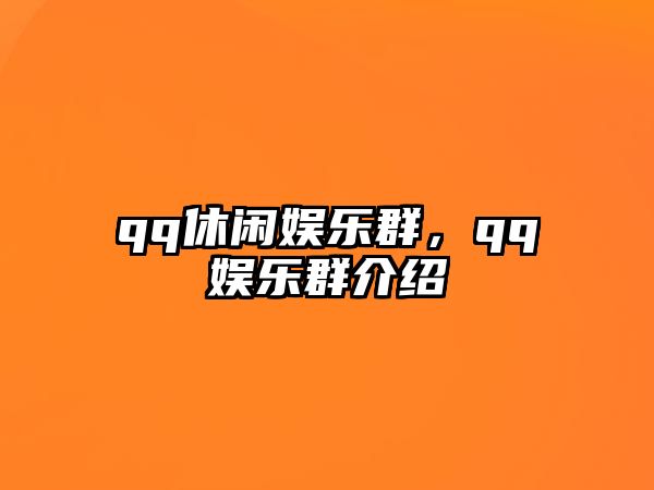 qq休閑娛樂(lè )群，qq娛樂(lè )群介紹