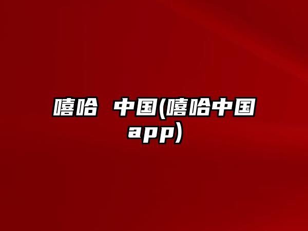 嘻哈 中國(嘻哈中國app)