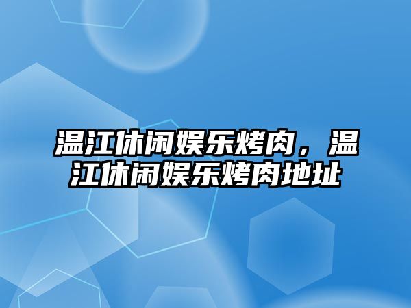 溫江休閑娛樂(lè )烤肉，溫江休閑娛樂(lè )烤肉地址