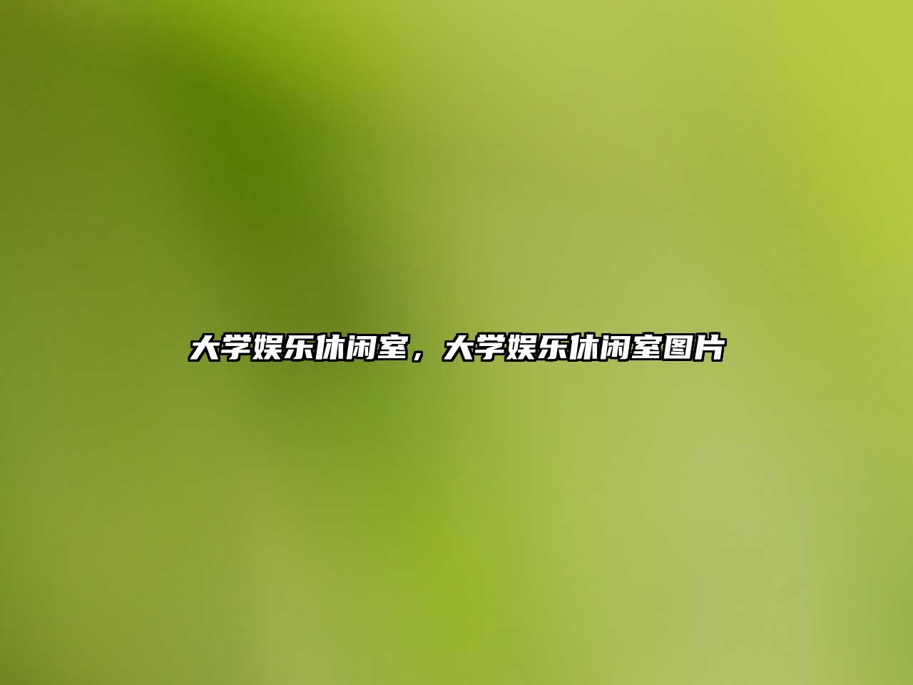 大學(xué)娛樂(lè )休閑室，大學(xué)娛樂(lè )休閑室圖片