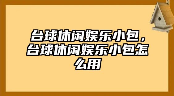 臺球休閑娛樂(lè )小包，臺球休閑娛樂(lè )小包怎么用