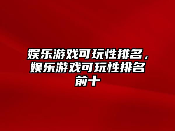 娛樂(lè )游戲可玩性排名，娛樂(lè )游戲可玩性排名前十