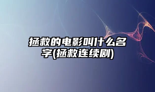 拯救的電影叫什么名字(拯救連續劇)