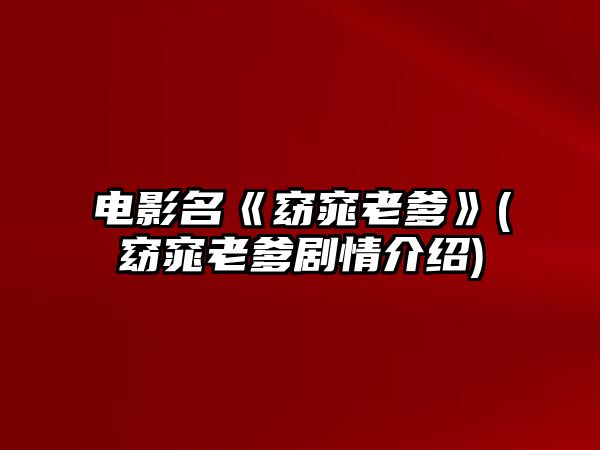 電影名《窈窕老爹》(窈窕老爹劇情介紹)