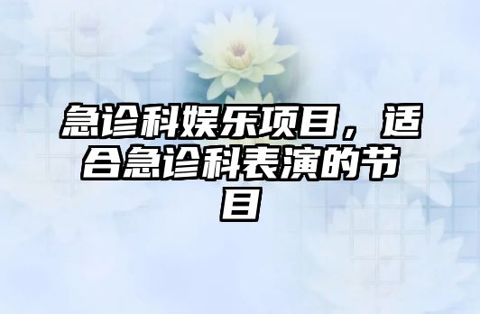 急診科娛樂(lè )項目，適合急診科表演的節目