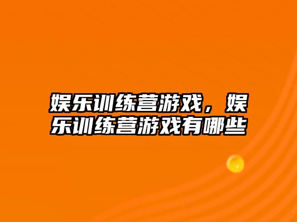 娛樂(lè )訓練營(yíng)游戲，娛樂(lè )訓練營(yíng)游戲有哪些