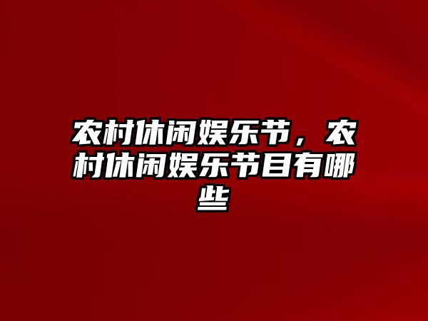 農村休閑娛樂(lè )節，農村休閑娛樂(lè )節目有哪些