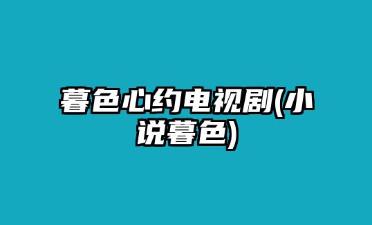 暮色心約電視劇(小說(shuō)暮色)