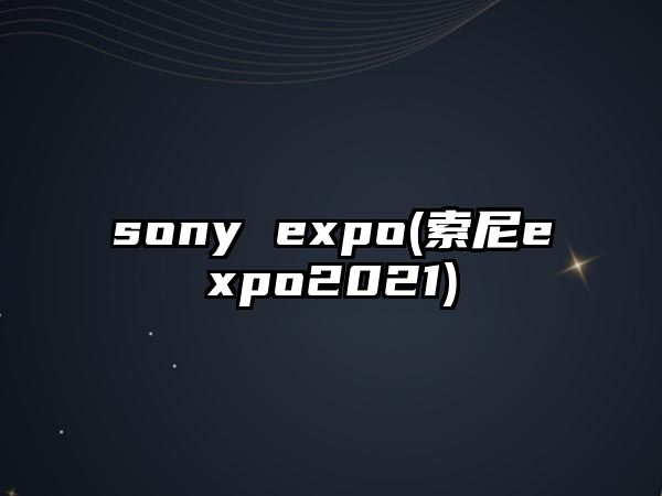 sony expo(索尼expo2021)