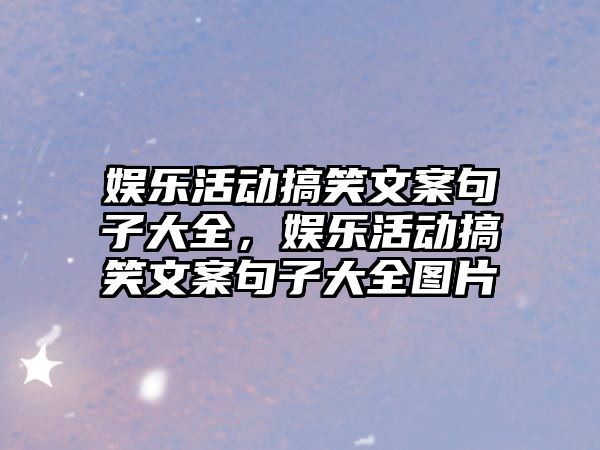 娛樂(lè )活動(dòng)搞笑文案句子大全，娛樂(lè )活動(dòng)搞笑文案句子大全圖片