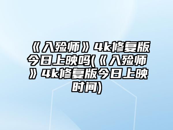 《入殮師》4k修復版今日上映嗎(《入殮師》4k修復版今日上映時(shí)間)