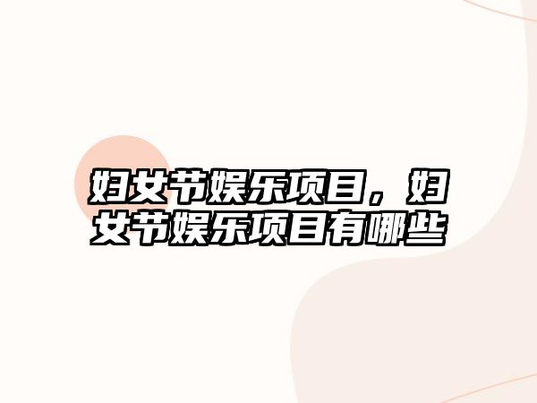 婦女節娛樂(lè )項目，婦女節娛樂(lè )項目有哪些