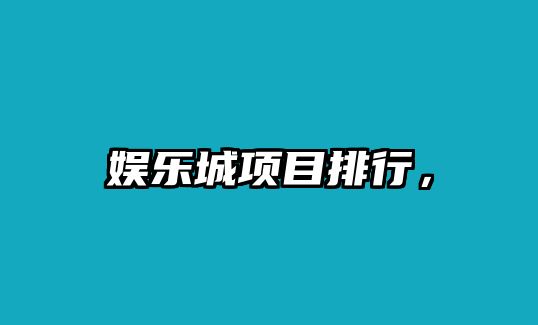 娛樂(lè )城項目排行，