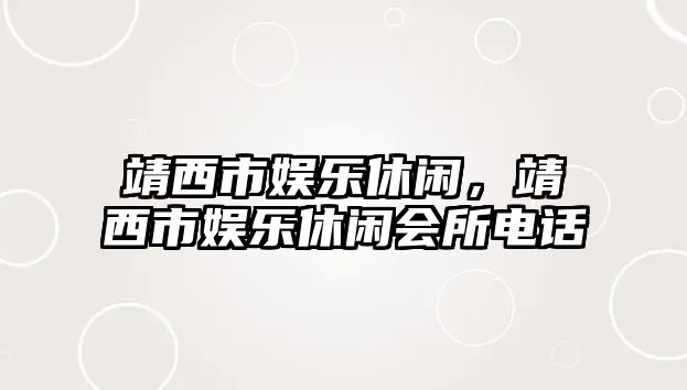 靖西市娛樂(lè )休閑，靖西市娛樂(lè )休閑會(huì )所電話(huà)