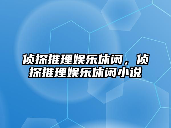 偵探推理娛樂(lè )休閑，偵探推理娛樂(lè )休閑小說(shuō)