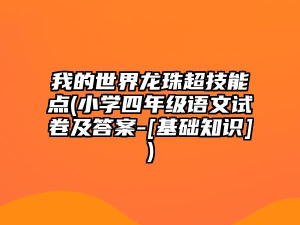 我的世界龍珠超技能點(diǎn)(小學(xué)四年級語(yǔ)文試卷及答案-[基礎知識])