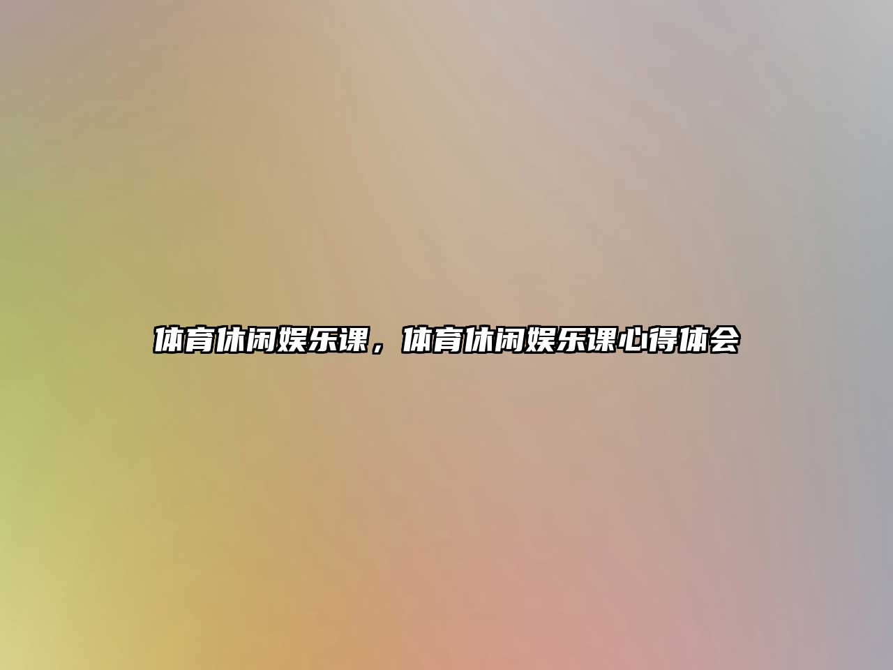 體育休閑娛樂(lè )課，體育休閑娛樂(lè )課心得體會(huì )