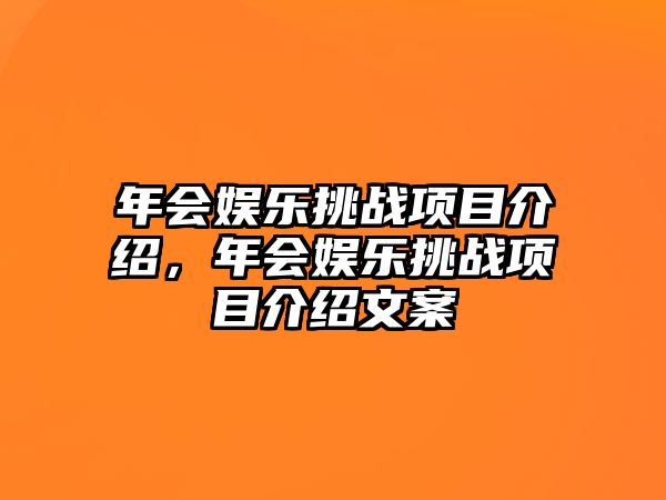 年會(huì )娛樂(lè )挑戰項目介紹，年會(huì )娛樂(lè )挑戰項目介紹文案