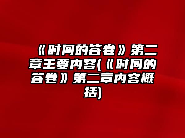 《時(shí)間的答卷》第二章主要內容(《時(shí)間的答卷》第二章內容概括)