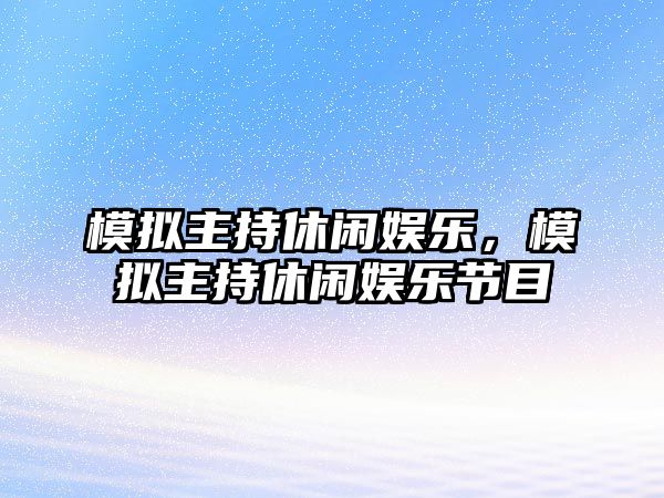 模擬主持休閑娛樂(lè )，模擬主持休閑娛樂(lè )節目