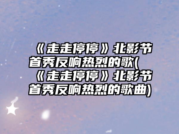 《走走停?！繁庇肮澥仔惴错憻崃业母?《走走停?！繁庇肮澥仔惴错憻崃业母枨?