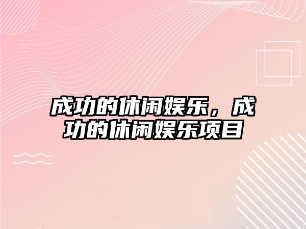 成功的休閑娛樂(lè )，成功的休閑娛樂(lè )項目