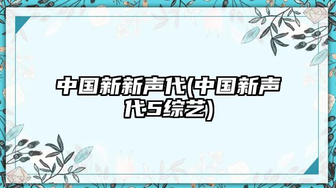 中國新新聲代(中國新聲代5綜藝)