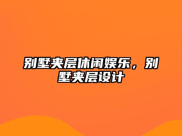 別墅夾層休閑娛樂(lè )，別墅夾層設計