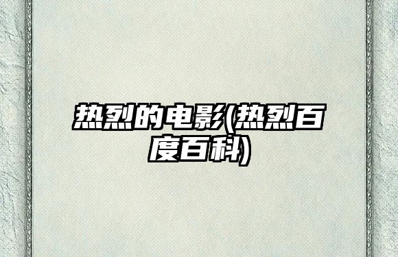 熱烈的電影(熱烈百度百科)