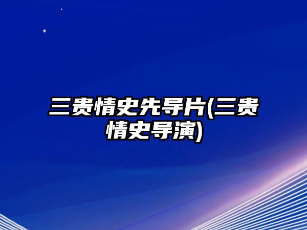 三貴情史先導片(三貴情史導演)