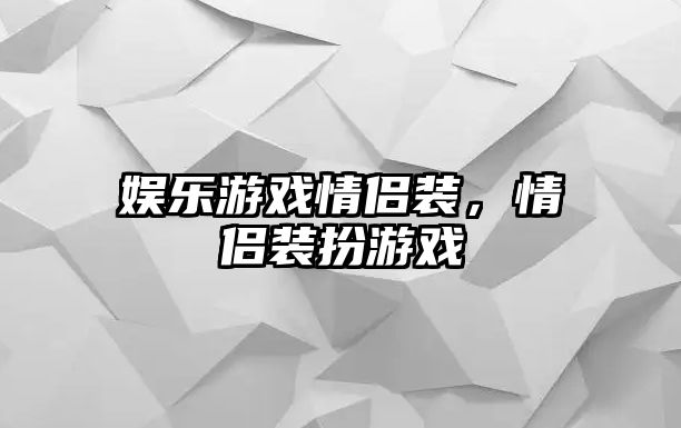 娛樂(lè )游戲情侶裝，情侶裝扮游戲