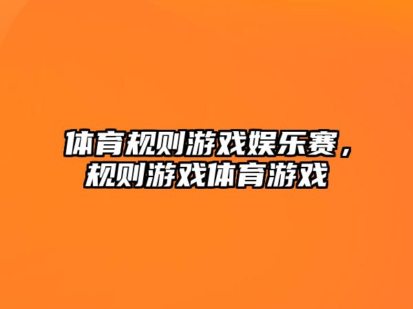 體育規則游戲娛樂(lè )賽，規則游戲體育游戲