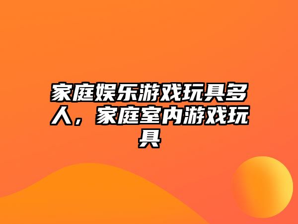 家庭娛樂(lè )游戲玩具多人，家庭室內游戲玩具