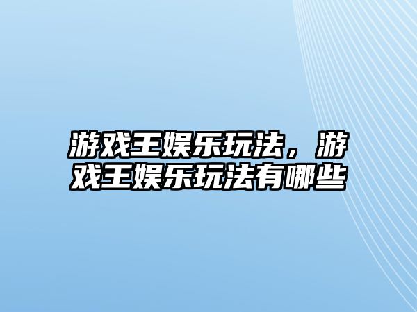 游戲王娛樂(lè )玩法，游戲王娛樂(lè )玩法有哪些