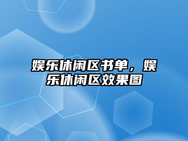 娛樂(lè )休閑區書(shū)單，娛樂(lè )休閑區效果圖