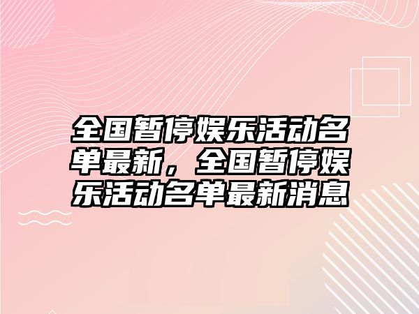 全國暫停娛樂(lè )活動(dòng)名單最新，全國暫停娛樂(lè )活動(dòng)名單最新消息