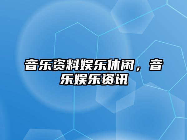 音樂(lè )資料娛樂(lè )休閑，音樂(lè )娛樂(lè )資訊