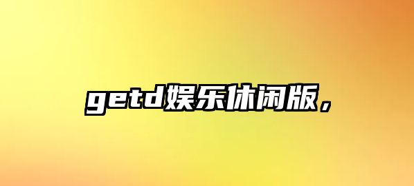 getd娛樂(lè )休閑版，