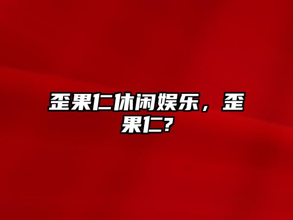 歪果仁休閑娛樂(lè )，歪果仁?