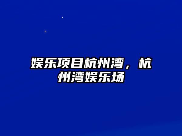 娛樂(lè )項目杭州灣，杭州灣娛樂(lè )場(chǎng)