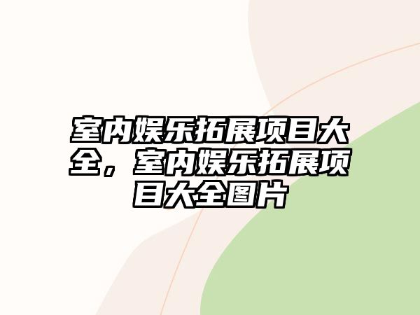 室內娛樂(lè )拓展項目大全，室內娛樂(lè )拓展項目大全圖片